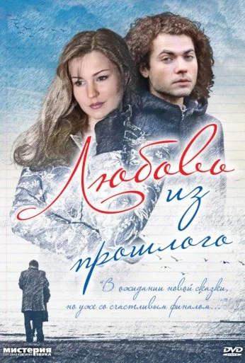 Любовь из прошлого (2011) онлайн бесплатно